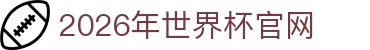 2026年国际足联世界杯(The 23rd FIFA World Cup)-中文官网